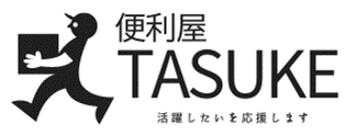 便利屋TASUKE